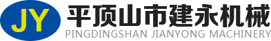 平頂山市建永機(jī)械鑄造有限公司 平頂山市建永機(jī)械鑄造有限公司